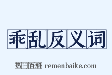 乖乱反义词是什么意思的图片